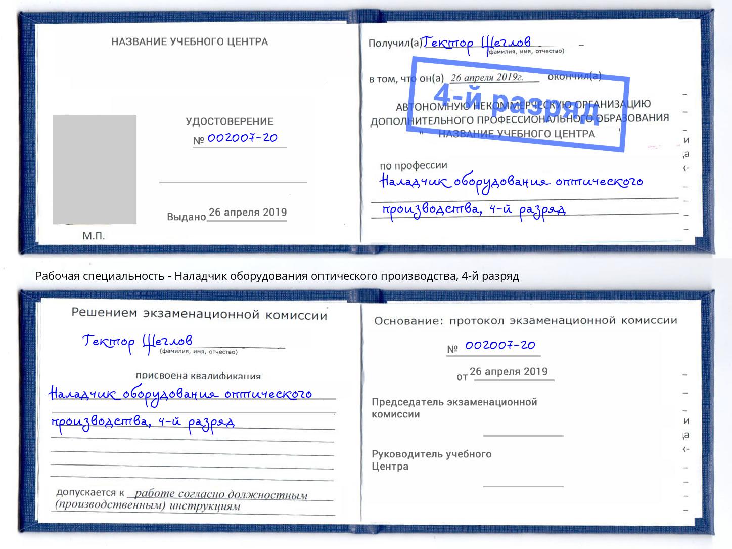 корочка 4-й разряд Наладчик оборудования оптического производства Липецк