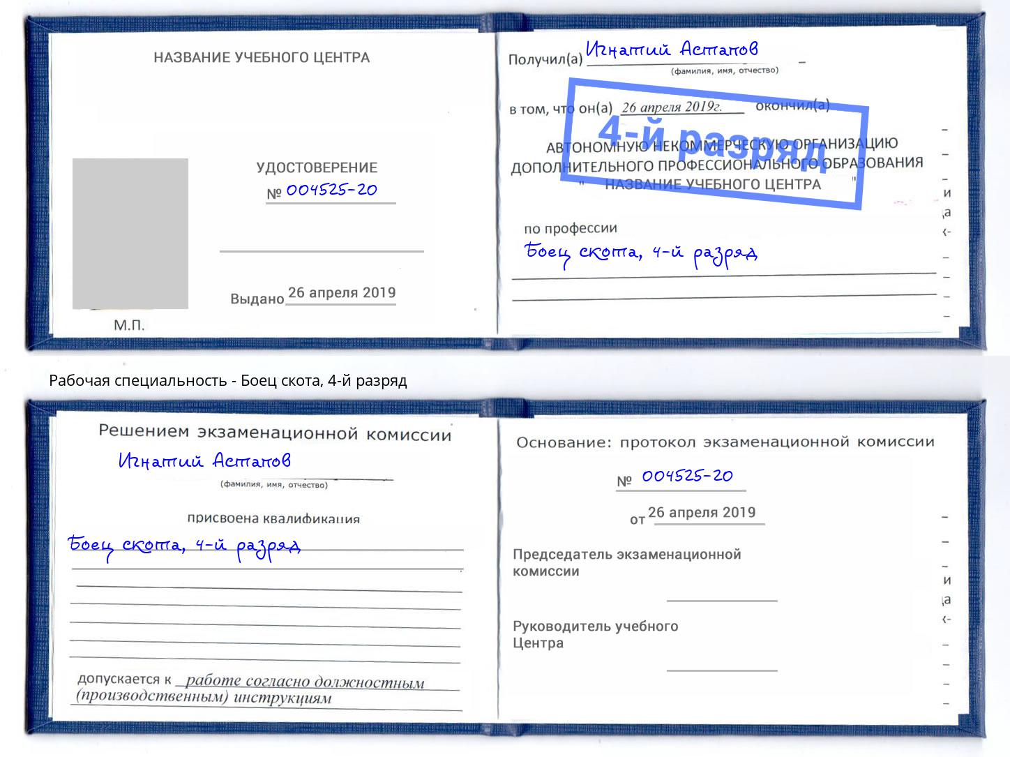 корочка 4-й разряд Боец скота Липецк