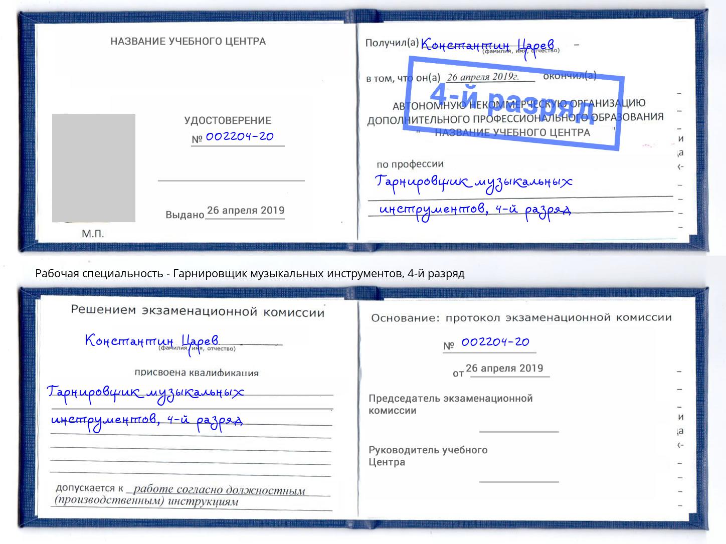 корочка 4-й разряд Гарнировщик музыкальных инструментов Липецк