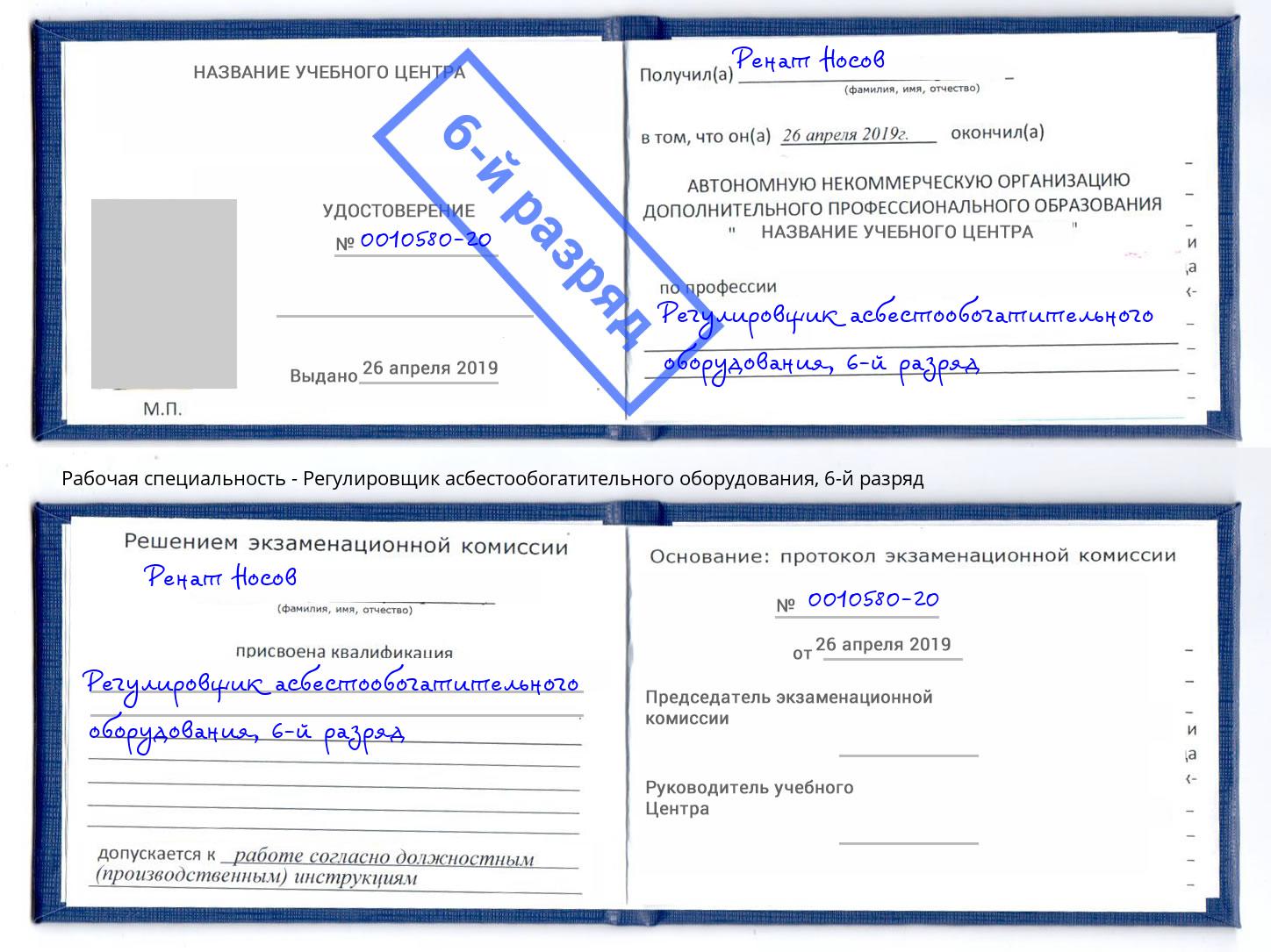 корочка 6-й разряд Регулировщик асбестообогатительного оборудования Липецк