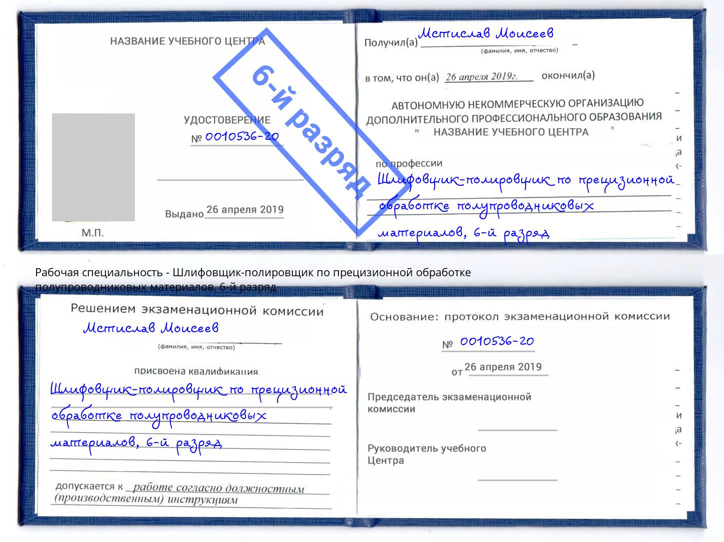 корочка 6-й разряд Шлифовщик-полировщик по прецизионной обработке полупроводниковых материалов Липецк