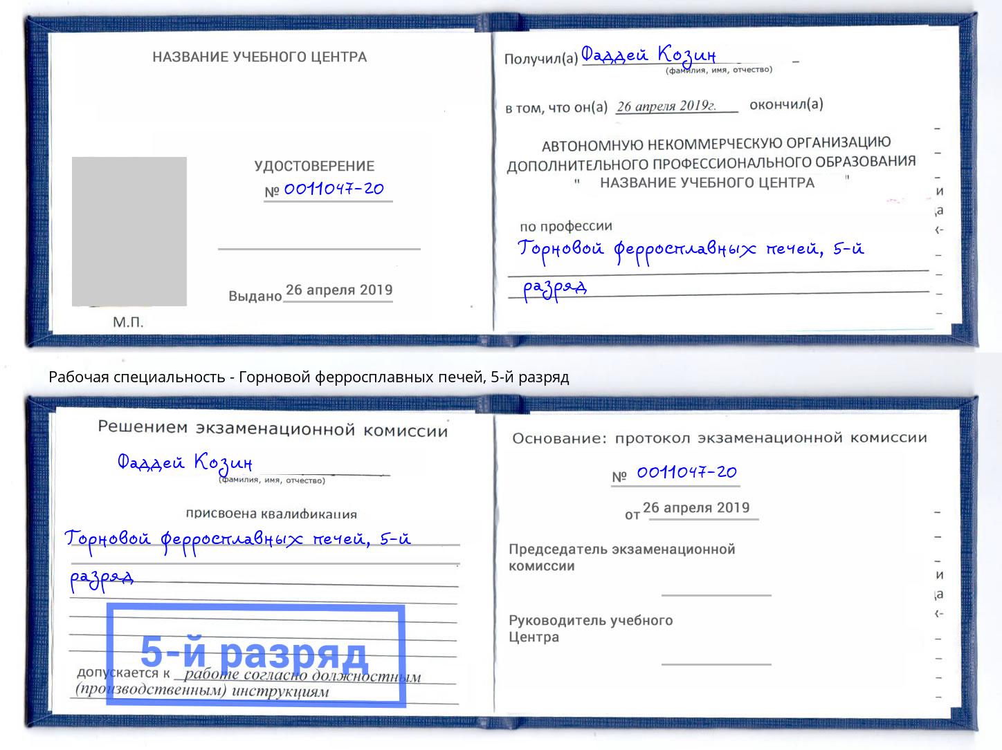 корочка 5-й разряд Горновой ферросплавных печей Липецк