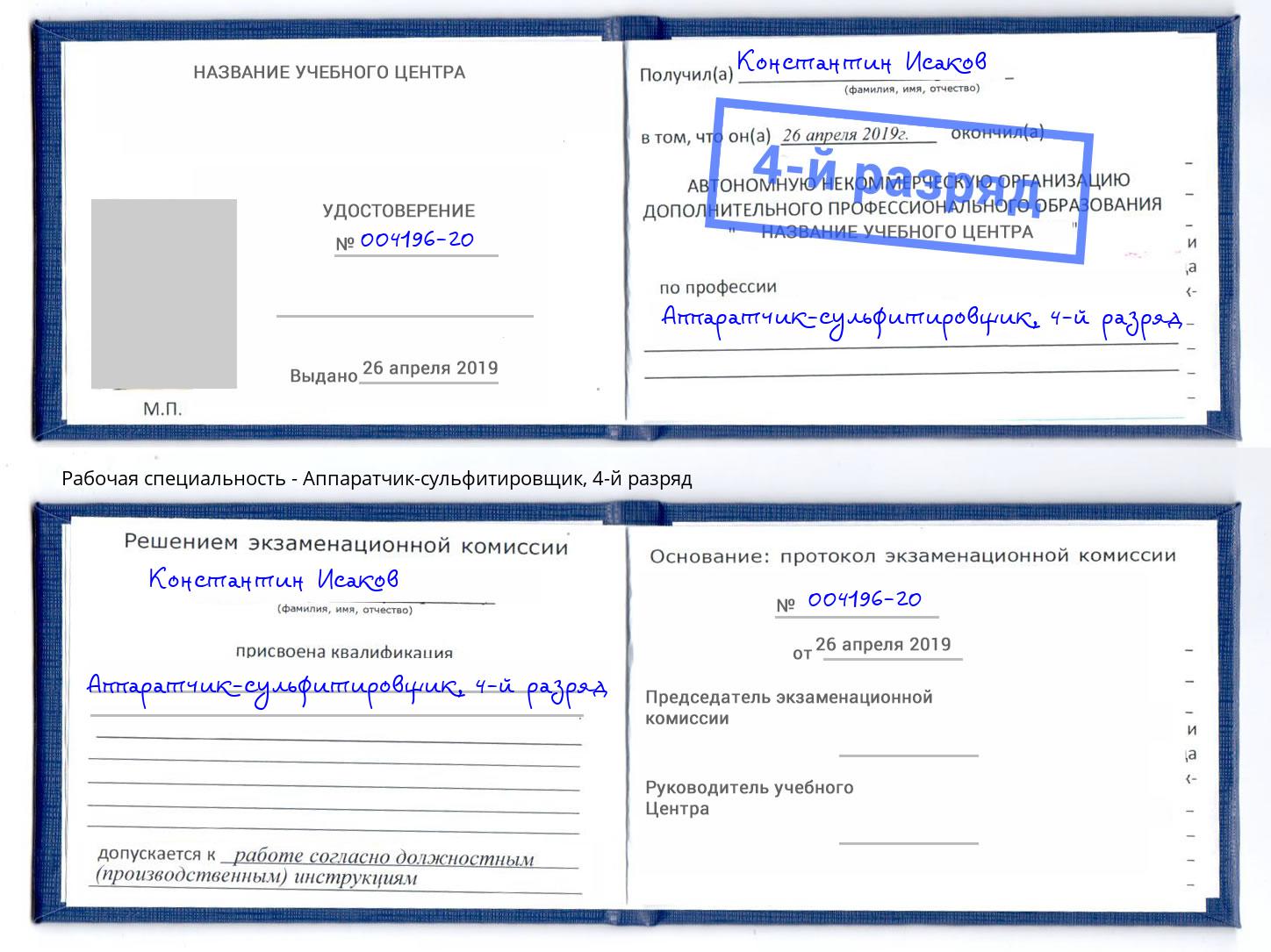 корочка 4-й разряд Аппаратчик-сульфитировщик Липецк