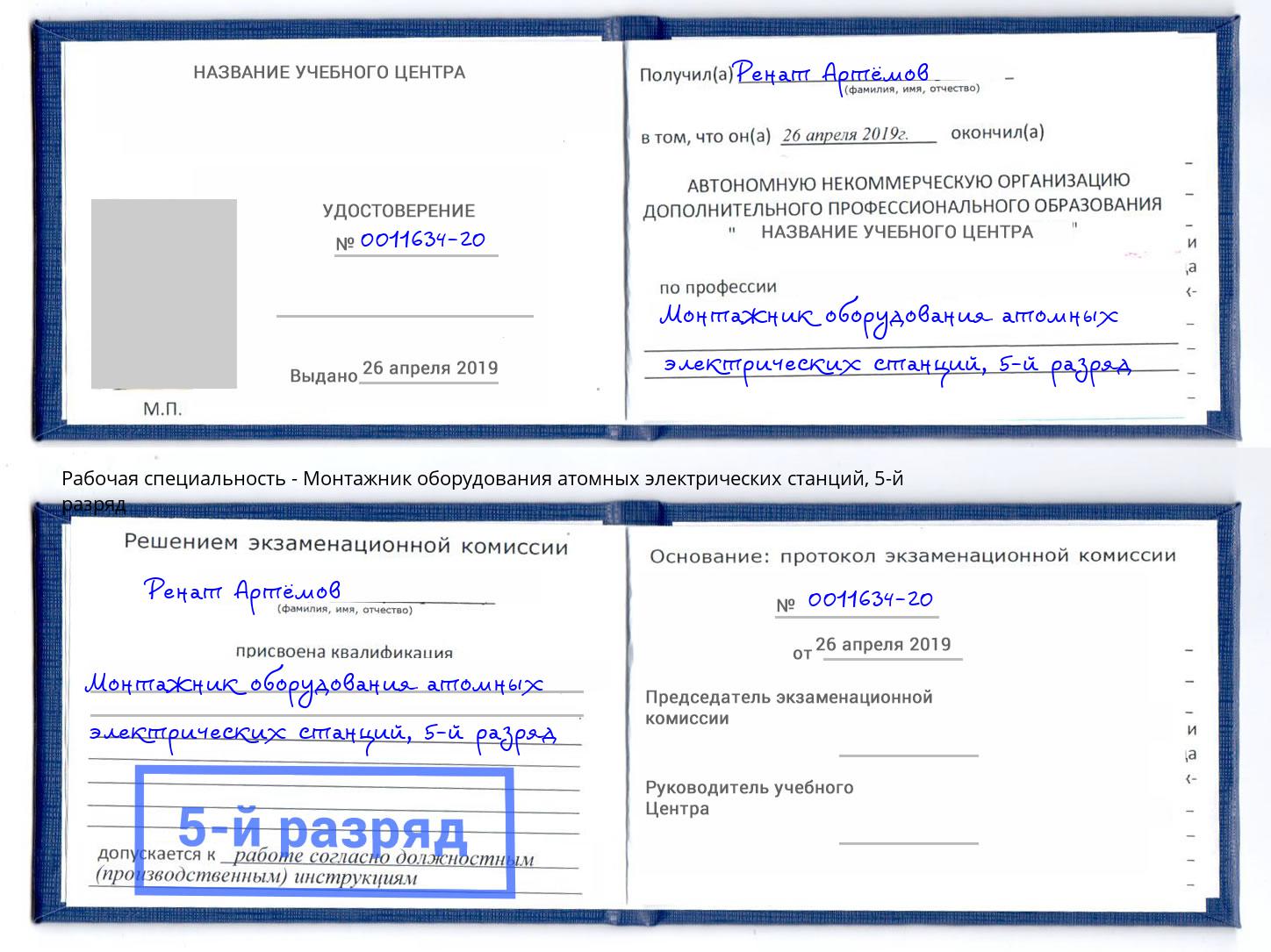 корочка 5-й разряд Монтажник оборудования атомных электрических станций Липецк