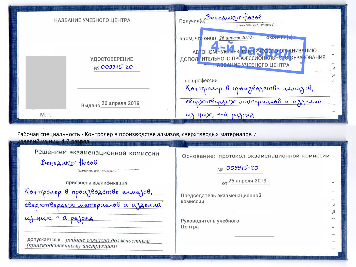 корочка 4-й разряд Контролер в производстве алмазов, сверхтвердых материалов и изделий из них Липецк