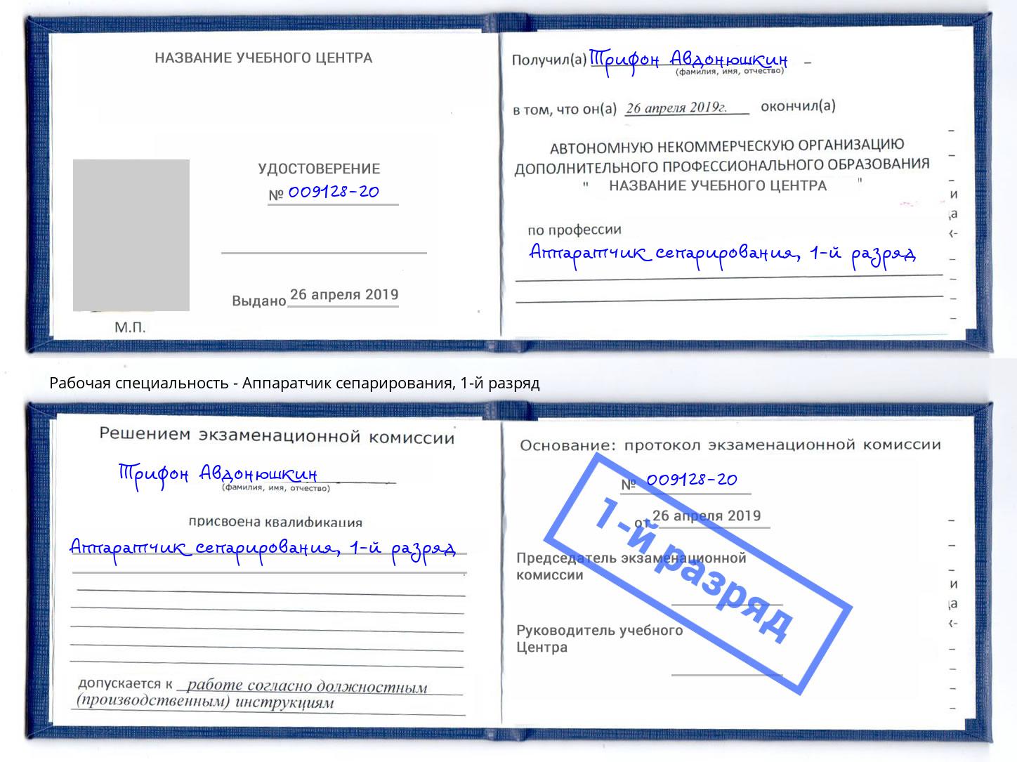 корочка 1-й разряд Аппаратчик сепарирования Липецк