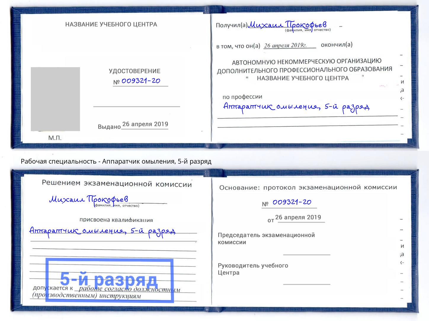 корочка 5-й разряд Аппаратчик омыления Липецк