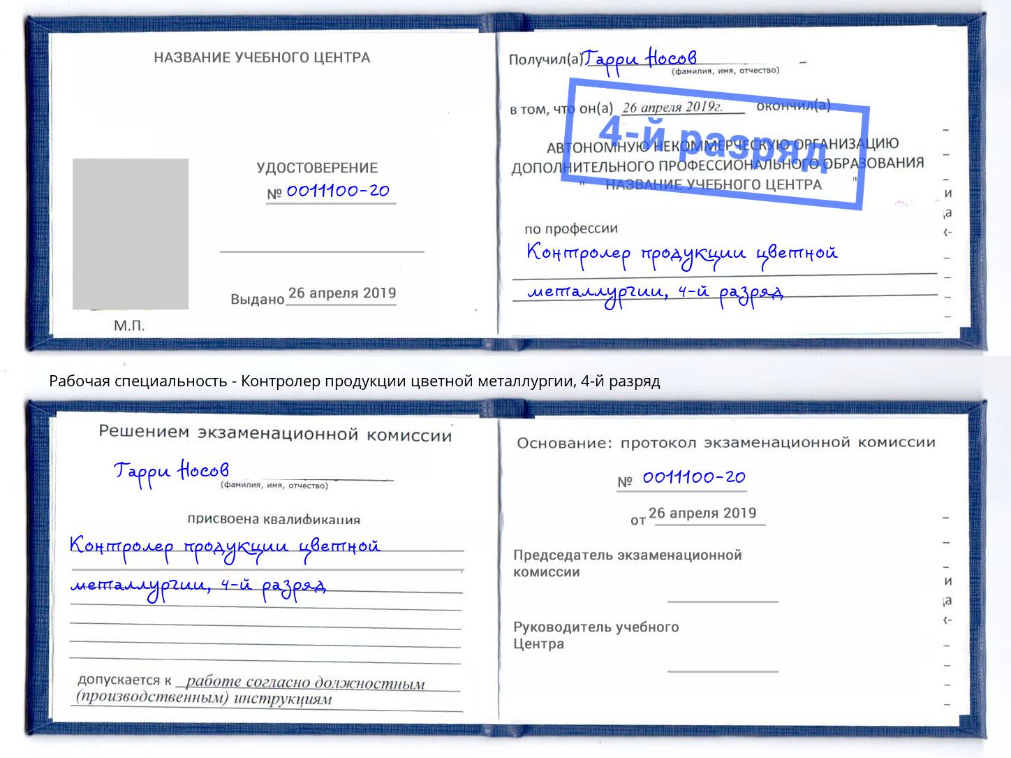 корочка 4-й разряд Контролер продукции цветной металлургии Липецк