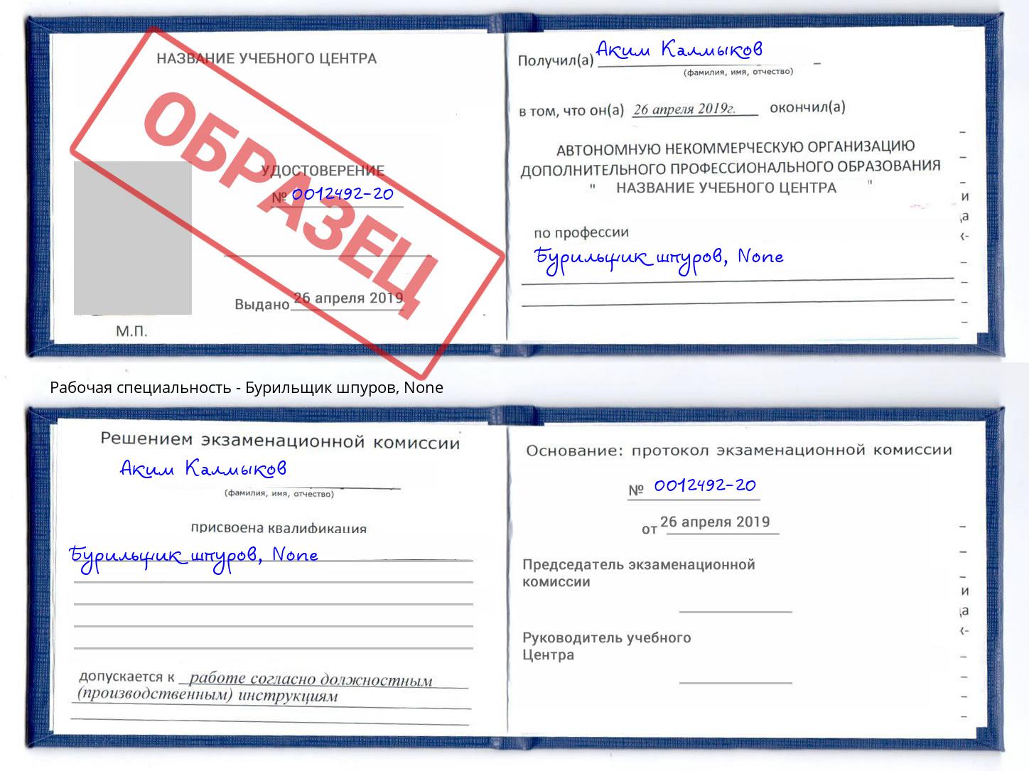 корочка None Бурильщик шпуров Липецк