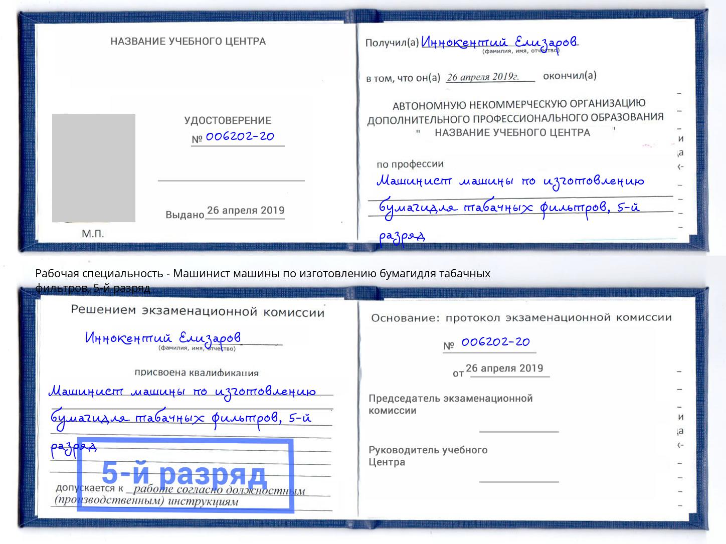 корочка 5-й разряд Машинист машины по изготовлению бумагидля табачных фильтров Липецк