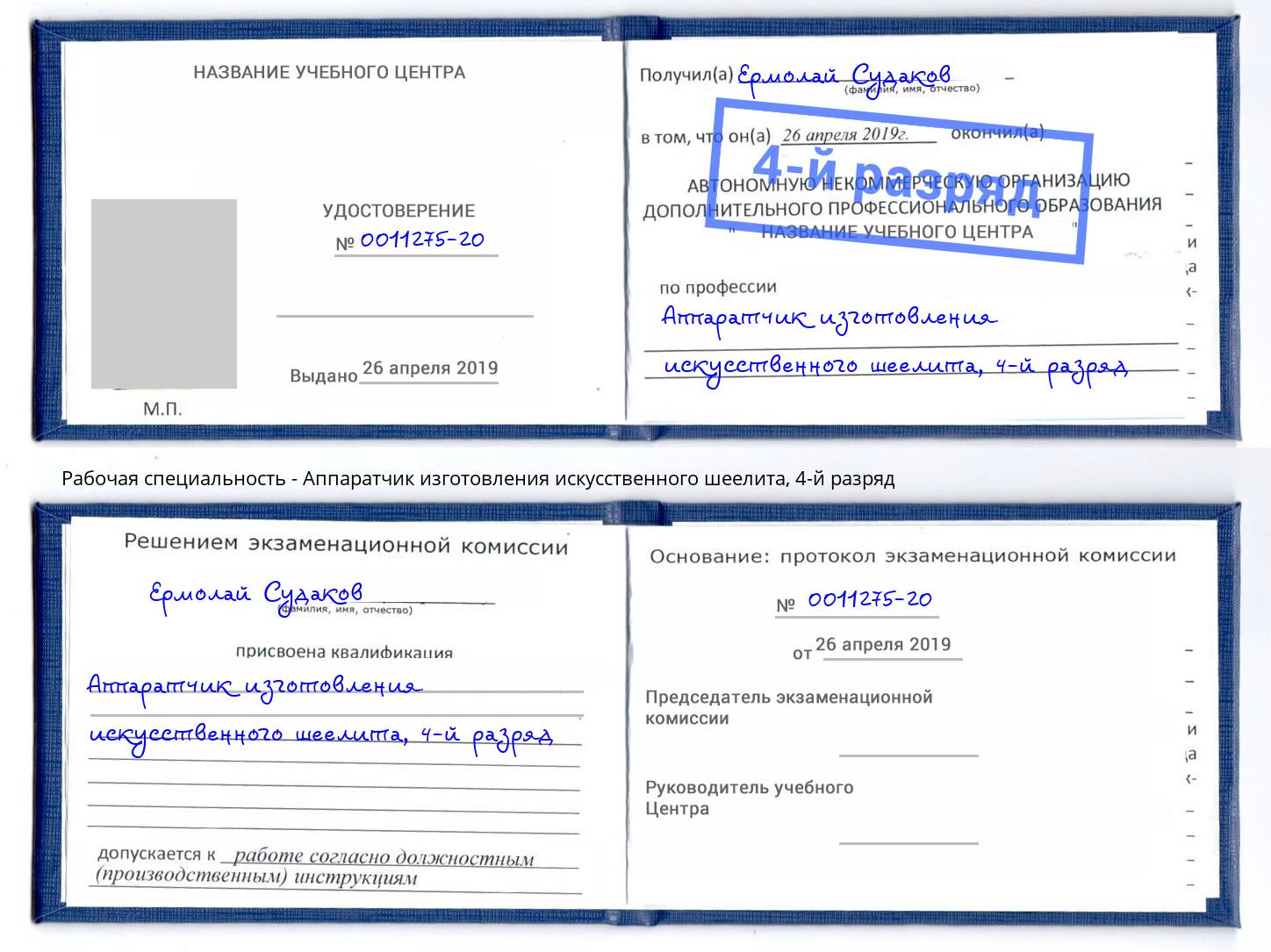 корочка 4-й разряд Аппаратчик изготовления искусственного шеелита Липецк