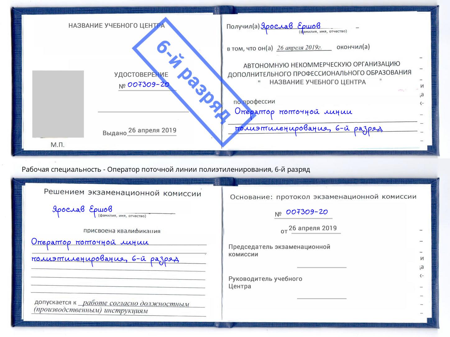 корочка 6-й разряд Оператор поточной линии полиэтиленирования Липецк