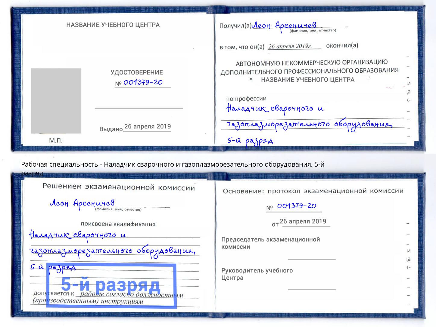 корочка 5-й разряд Наладчик сварочного и газоплазморезательного оборудования Липецк