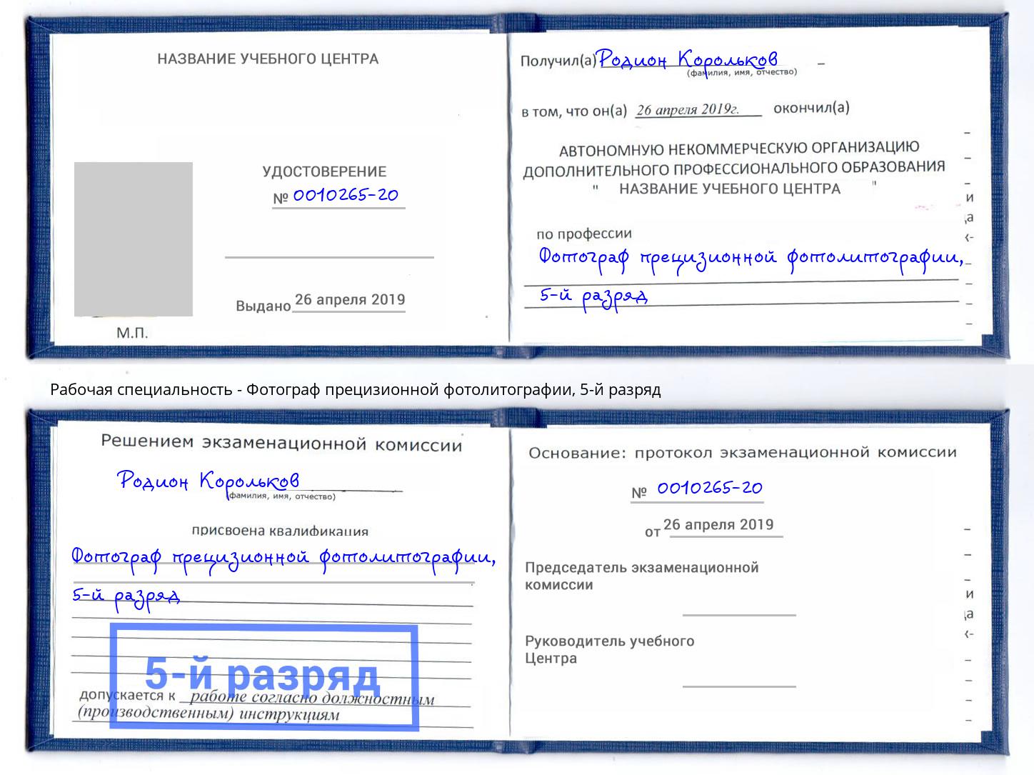 корочка 5-й разряд Фотограф прецизионной фотолитографии Липецк