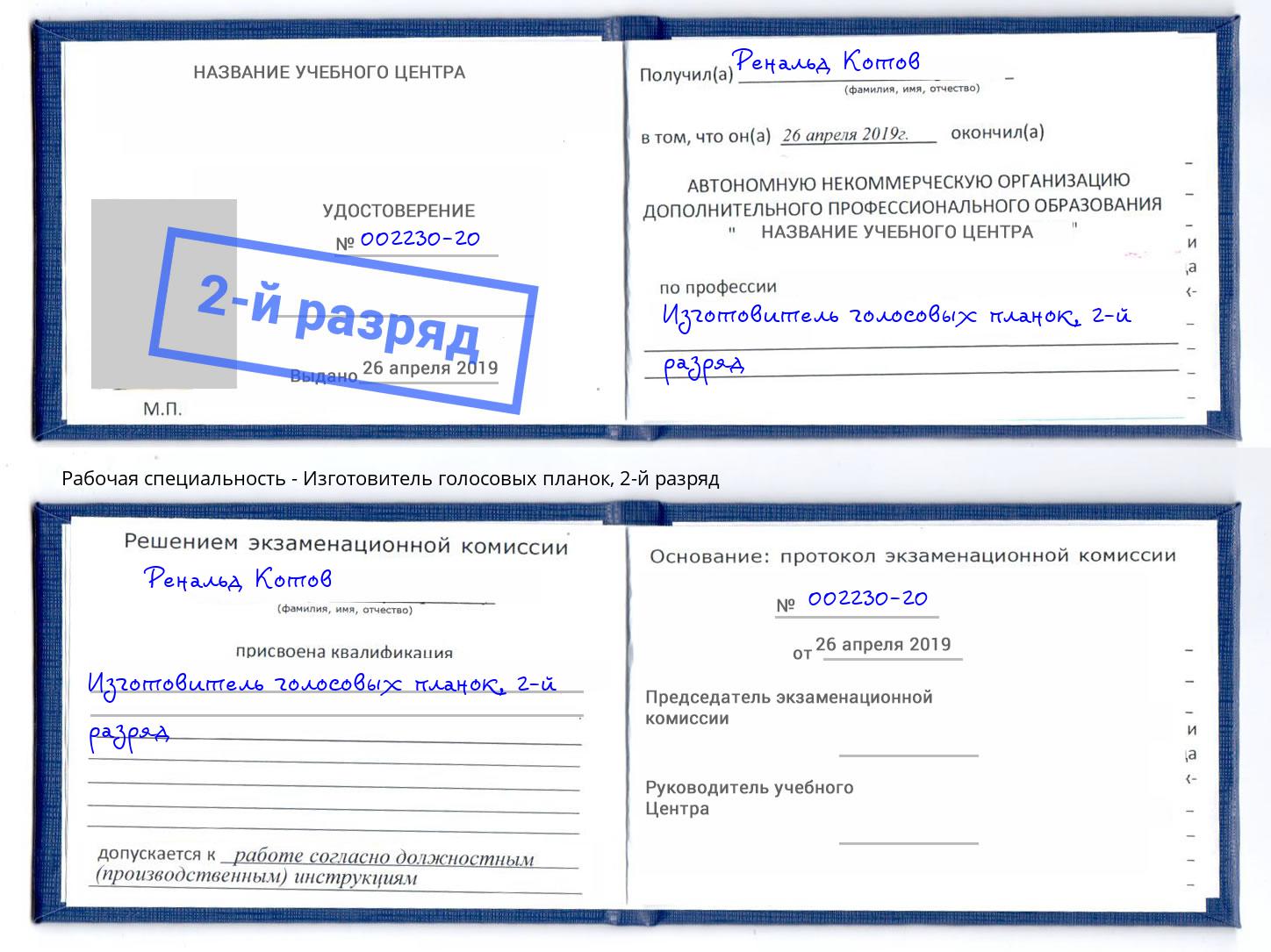 корочка 2-й разряд Изготовитель голосовых планок Липецк