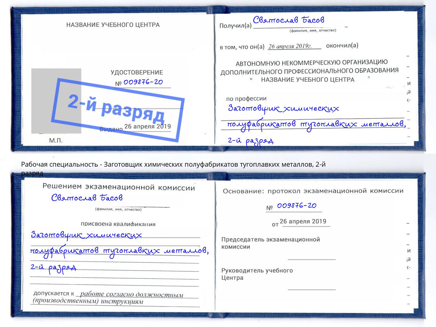 корочка 2-й разряд Заготовщик химических полуфабрикатов тугоплавких металлов Липецк