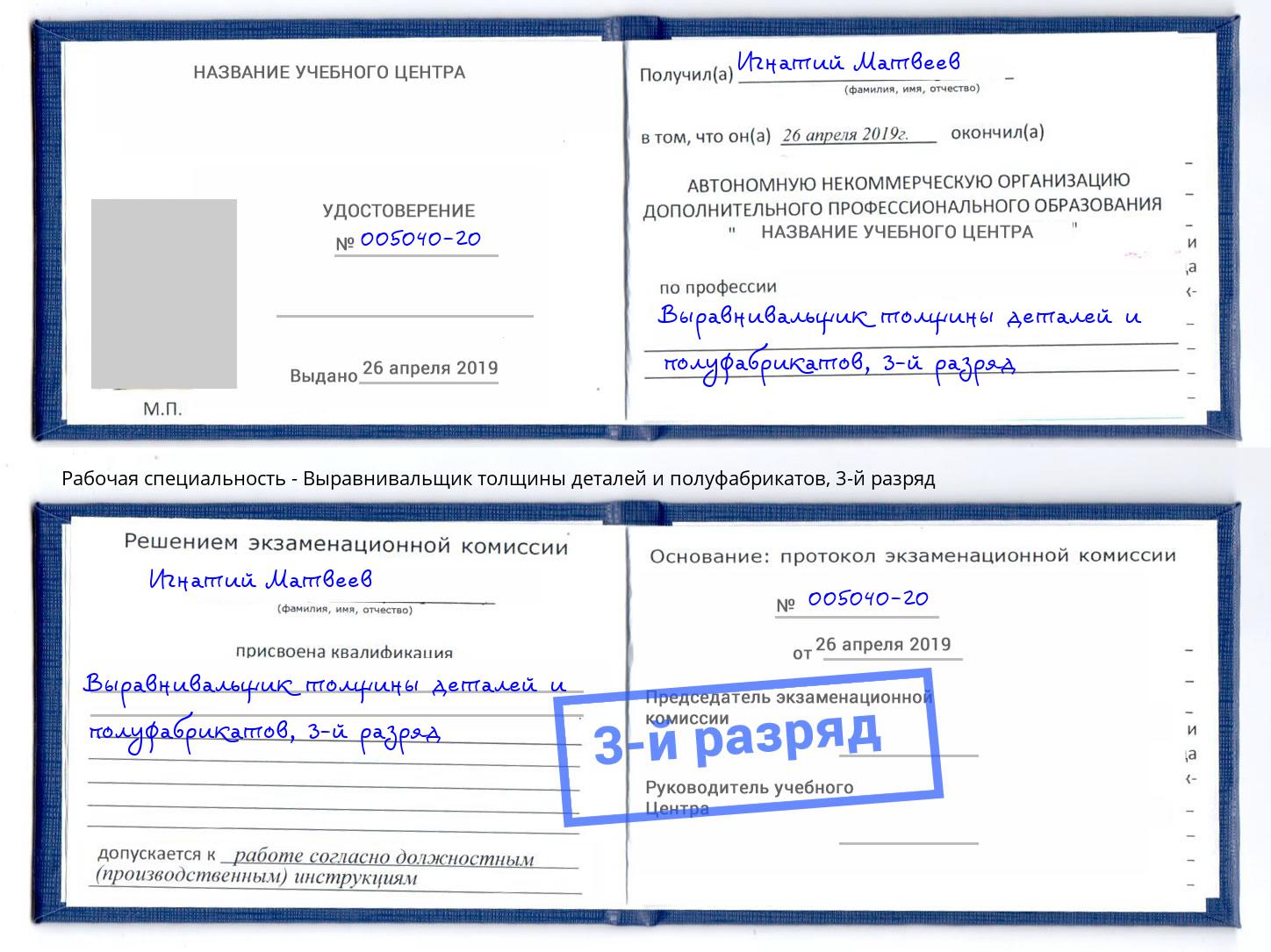 корочка 3-й разряд Выравнивальщик толщины деталей и полуфабрикатов Липецк