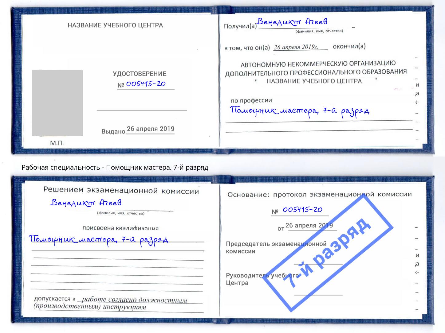 корочка 7-й разряд Помощник мастера Липецк