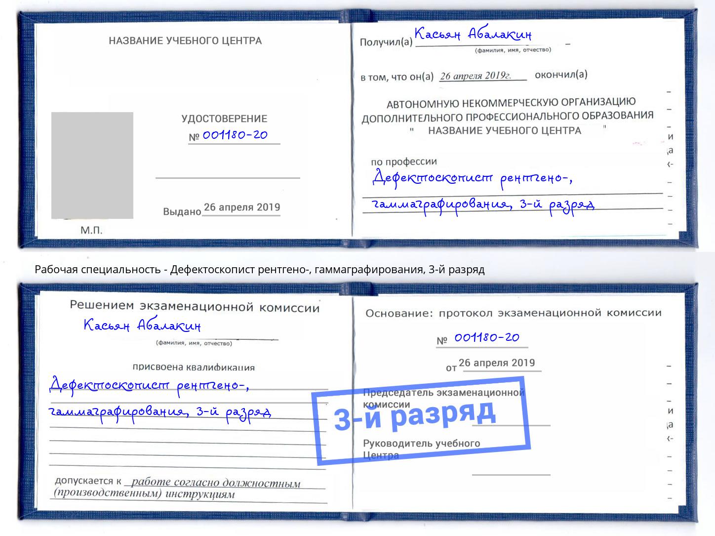 корочка 3-й разряд Дефектоскопист рентгено-, гаммаграфирования Липецк