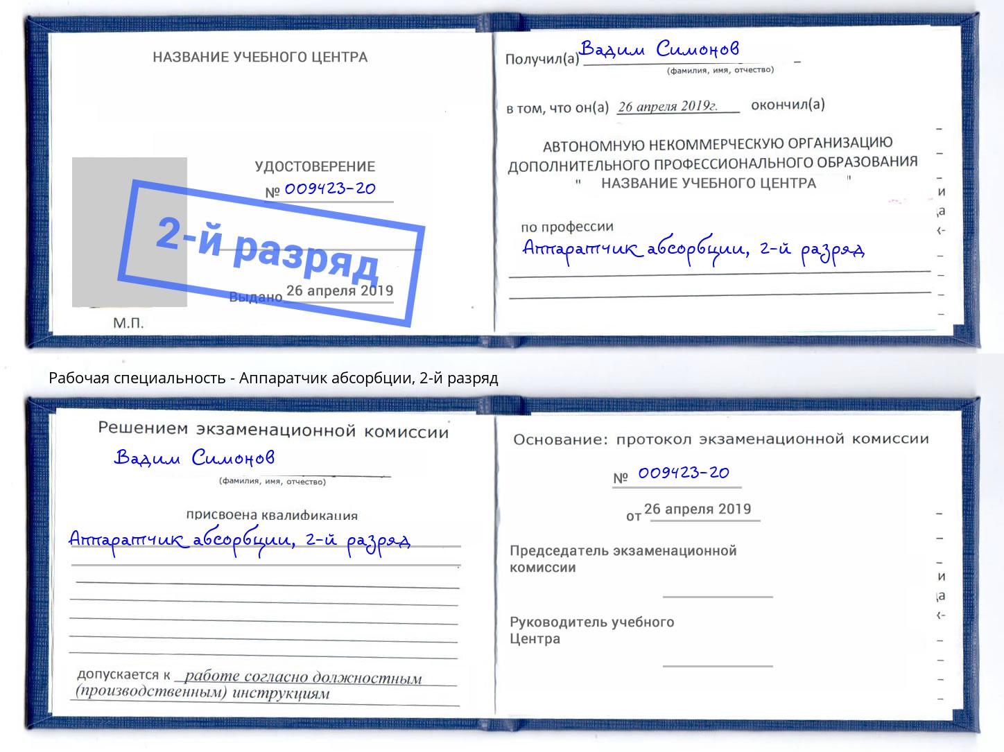 корочка 2-й разряд Аппаратчик абсорбции Липецк