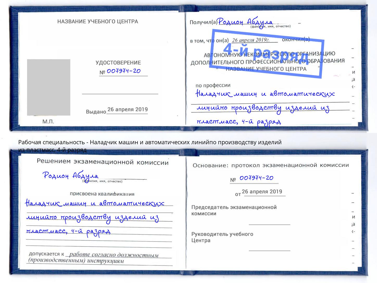корочка 4-й разряд Наладчик машин и автоматических линийпо производству изделий из пластмасс Липецк