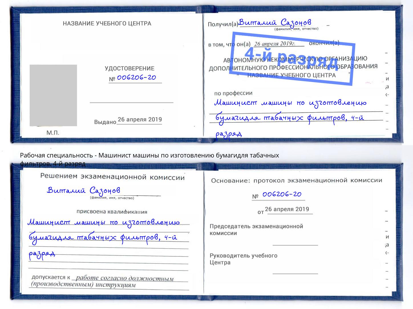 корочка 4-й разряд Машинист машины по изготовлению бумагидля табачных фильтров Липецк