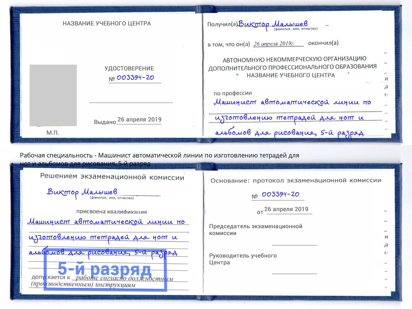 корочка 5-й разряд Машинист автоматической линии по изготовлению тетрадей для нот и альбомов для рисования Липецк