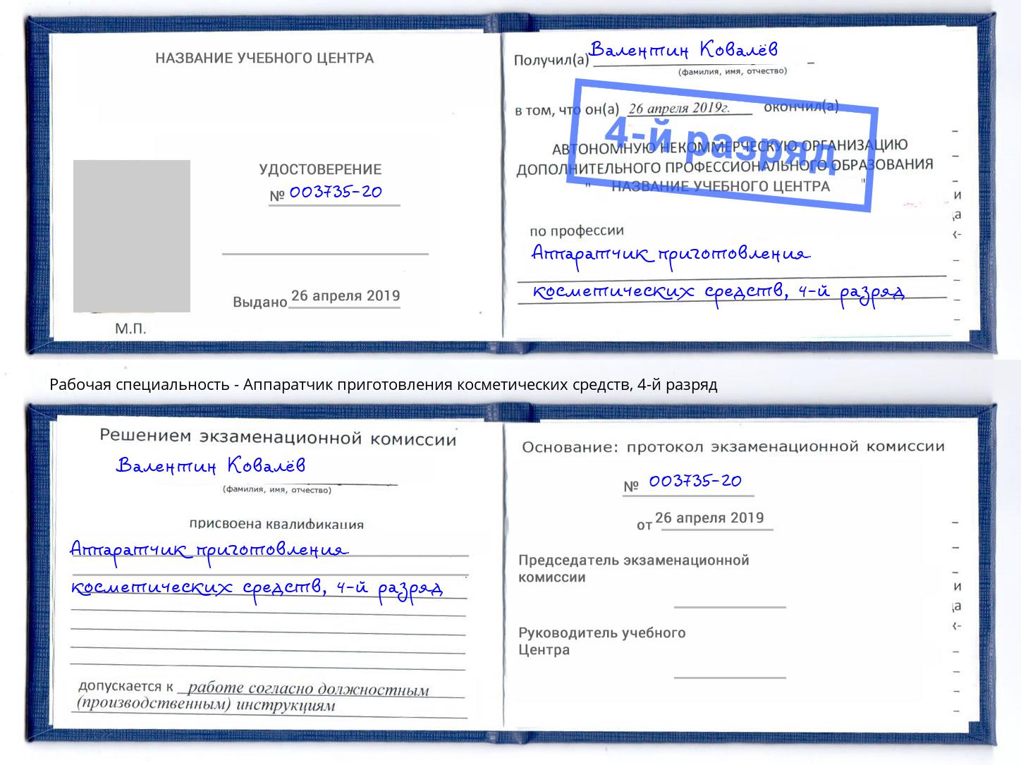 корочка 4-й разряд Аппаратчик приготовления косметических средств Липецк
