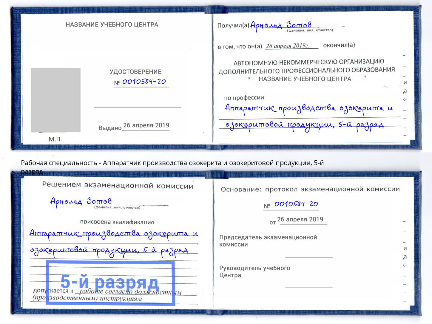 корочка 5-й разряд Аппаратчик производства озокерита и озокеритовой продукции Липецк