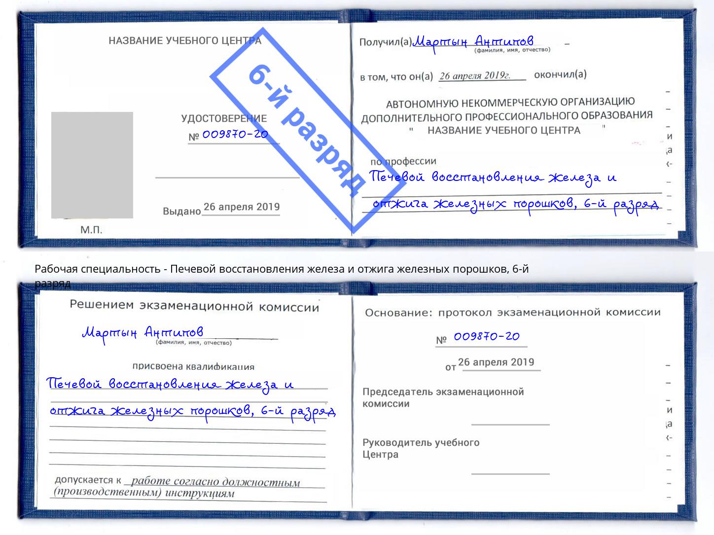 корочка 6-й разряд Печевой восстановления железа и отжига железных порошков Липецк