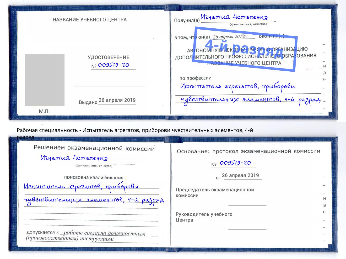 корочка 4-й разряд Испытатель агрегатов, приборови чувствительных элементов Липецк