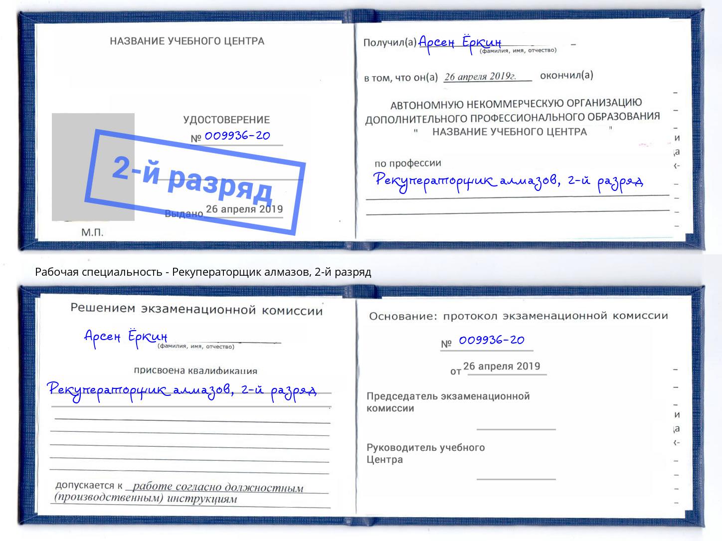корочка 2-й разряд Рекуператорщик алмазов Липецк