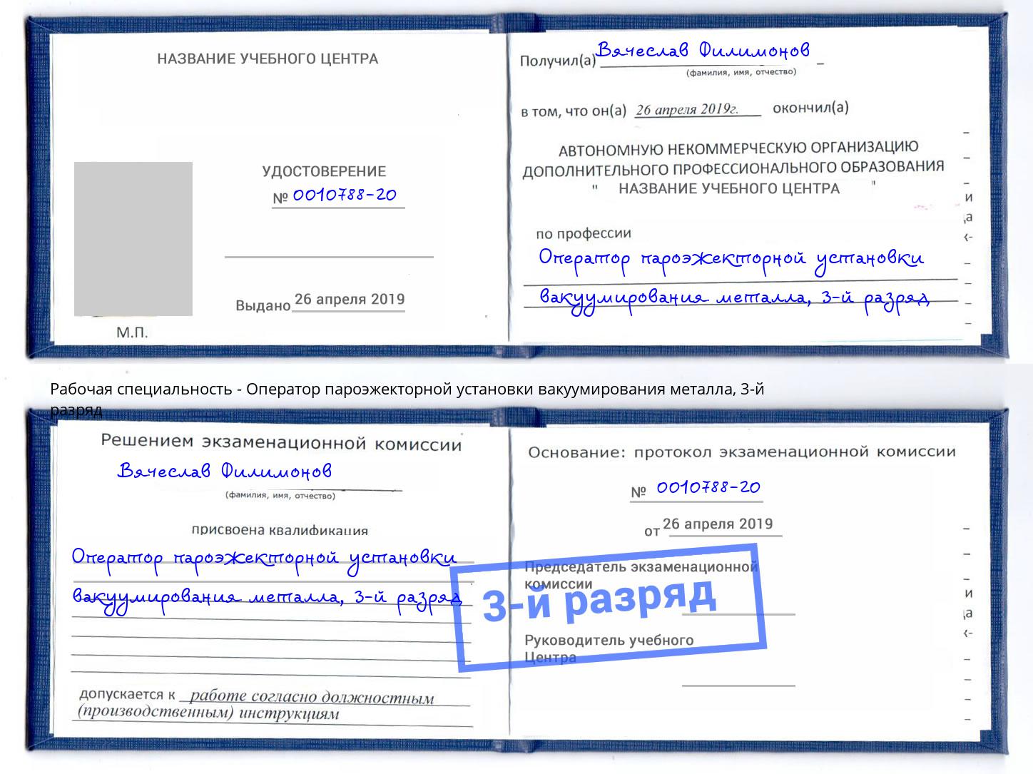 корочка 3-й разряд Оператор пароэжекторной установки вакуумирования металла Липецк