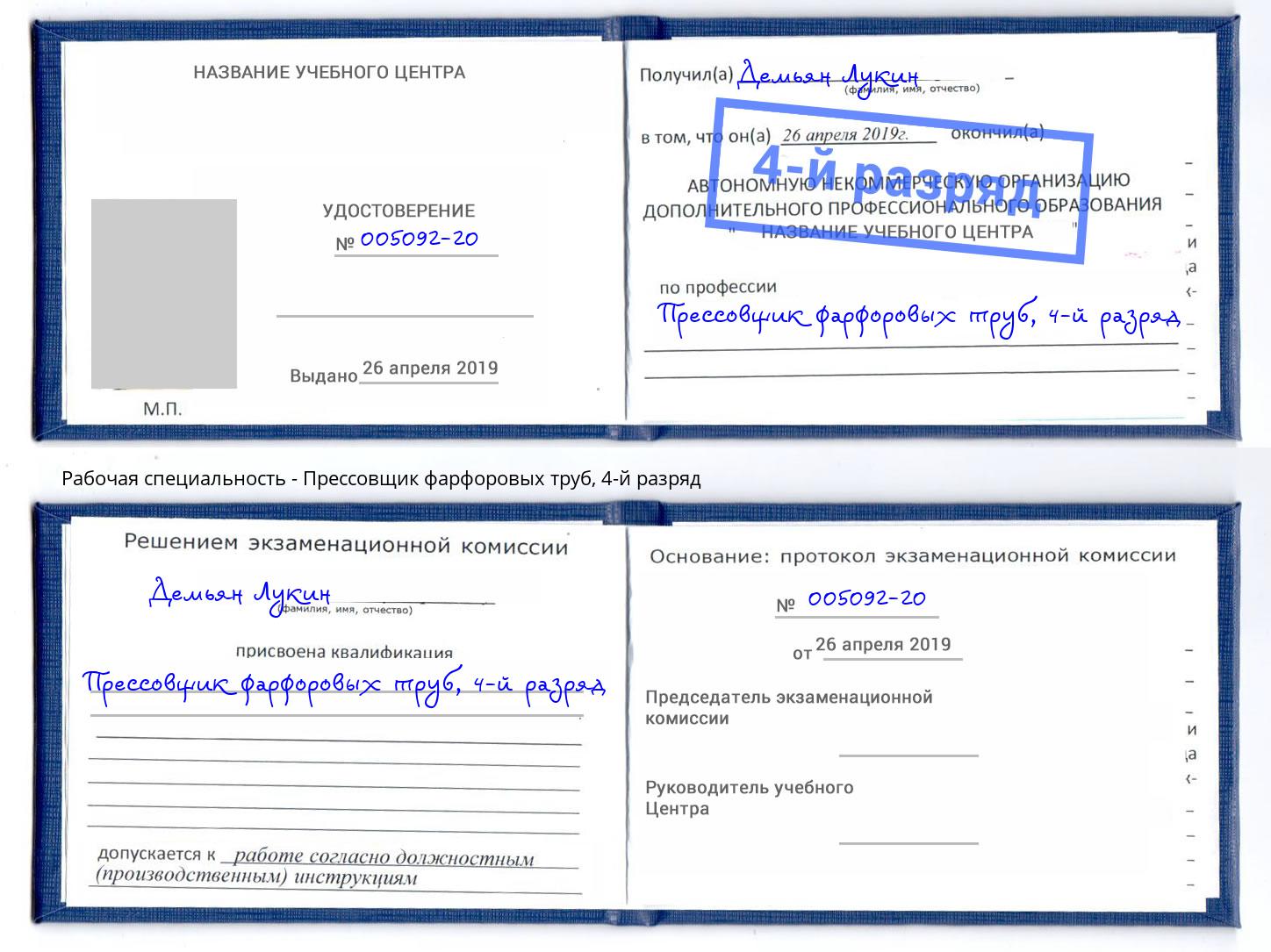 корочка 4-й разряд Прессовщик фарфоровых труб Липецк