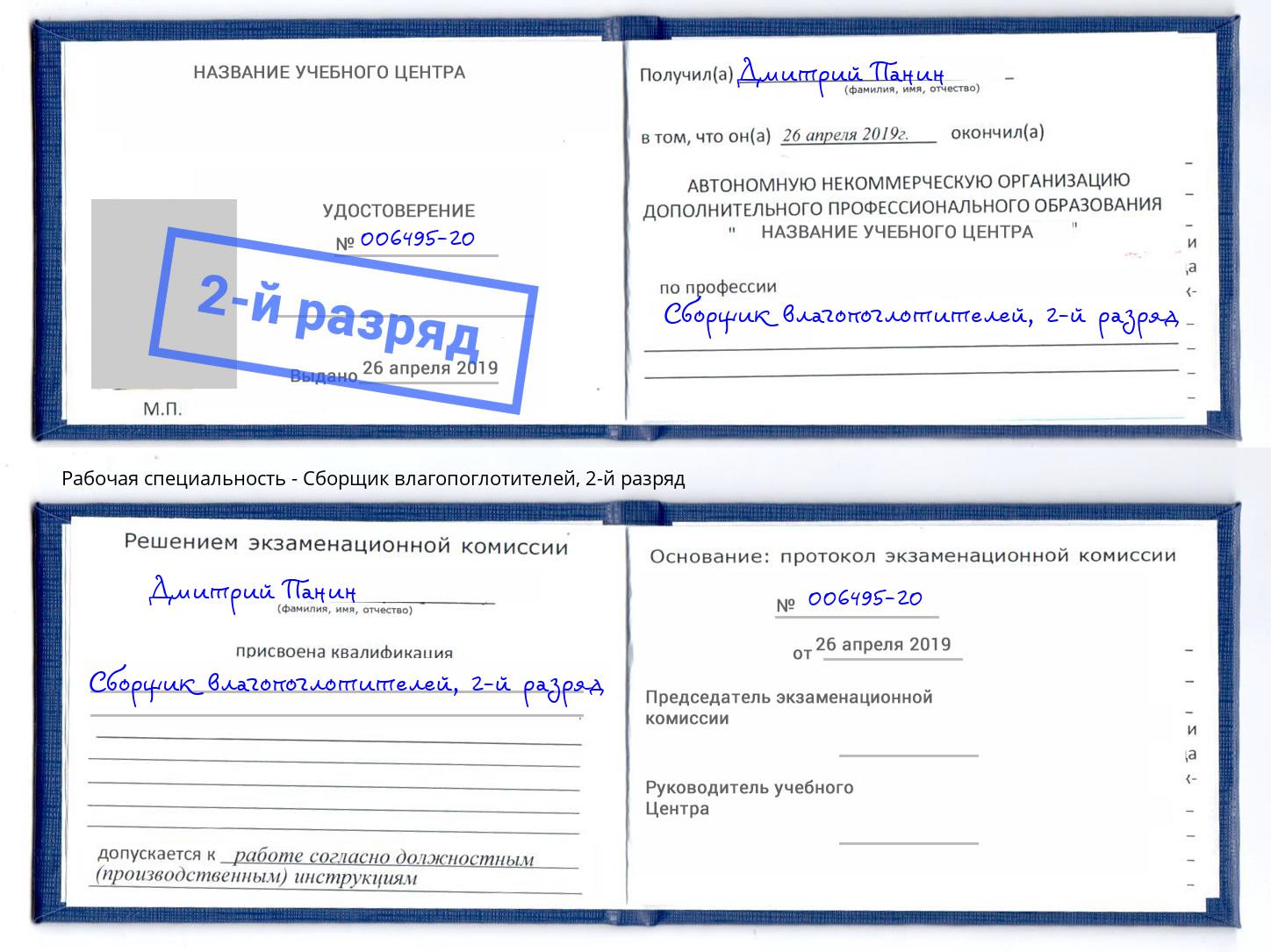 корочка 2-й разряд Сборщик влагопоглотителей Липецк