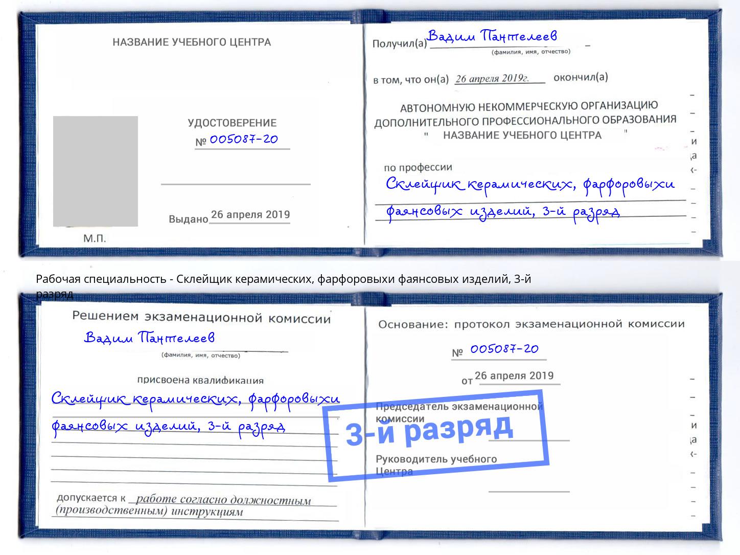 корочка 3-й разряд Склейщик керамических, фарфоровыхи фаянсовых изделий Липецк