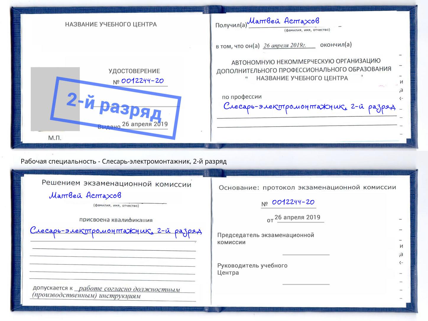корочка 2-й разряд Слесарь-электромонтажник Липецк