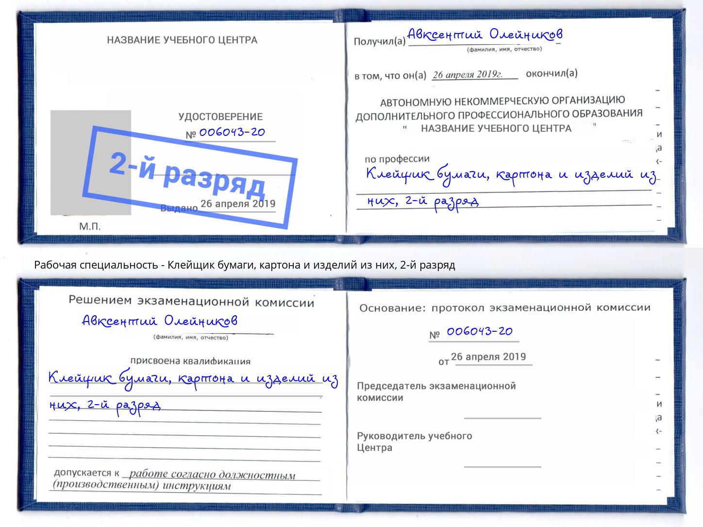 корочка 2-й разряд Клейщик бумаги, картона и изделий из них Липецк