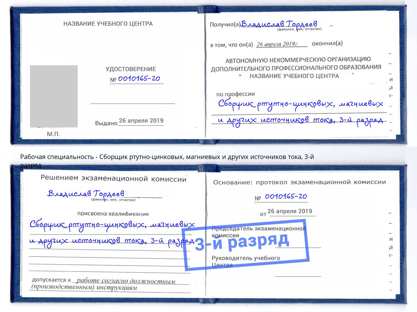 корочка 3-й разряд Сборщик ртутно-цинковых, магниевых и других источников тока Липецк