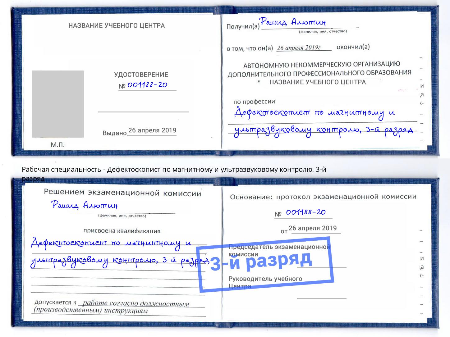 корочка 3-й разряд Дефектоскопист по магнитному и ультразвуковому контролю Липецк