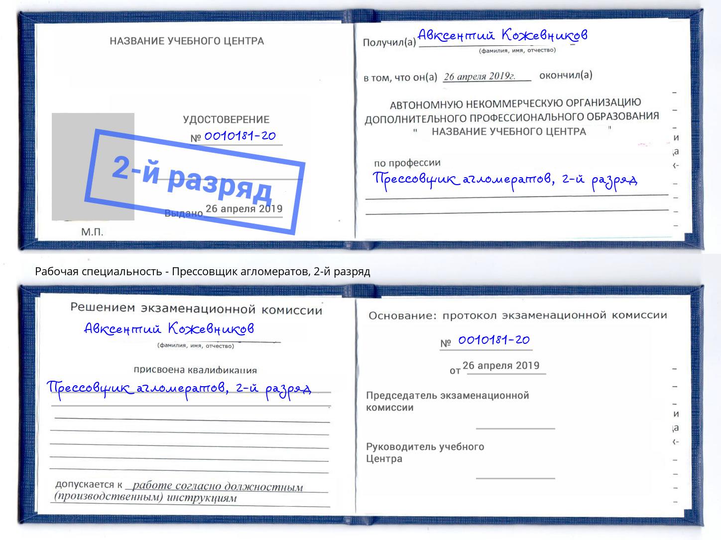 корочка 2-й разряд Прессовщик агломератов Липецк