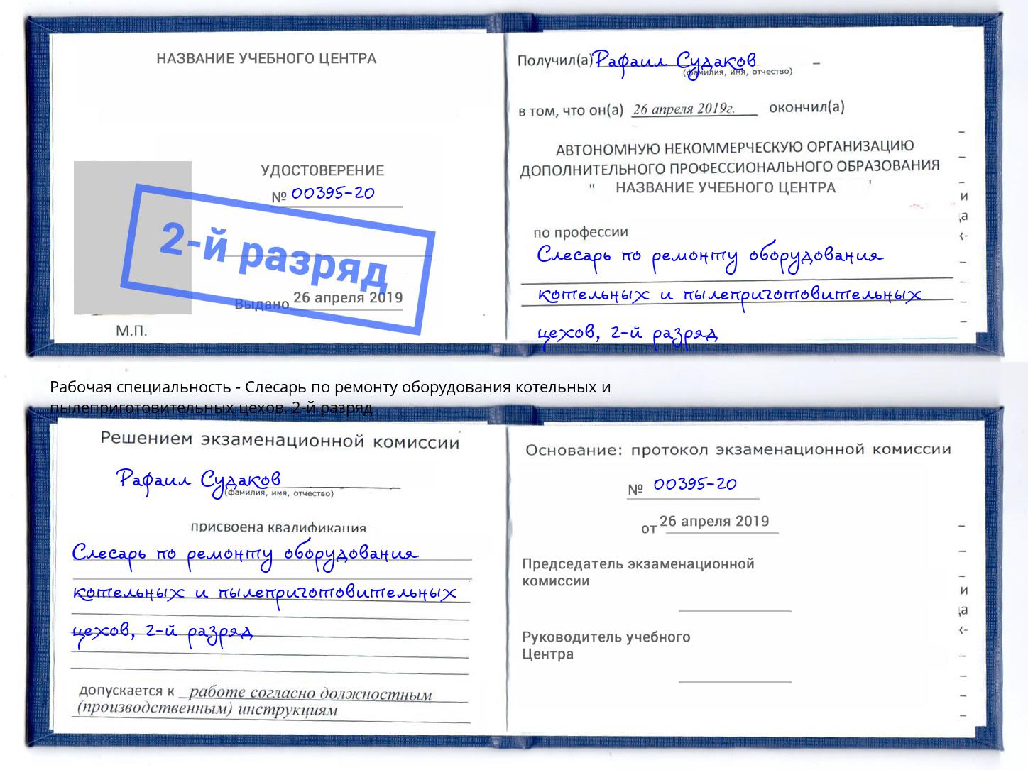 корочка 2-й разряд Слесарь по ремонту оборудования котельных и пылеприготовительных цехов Липецк
