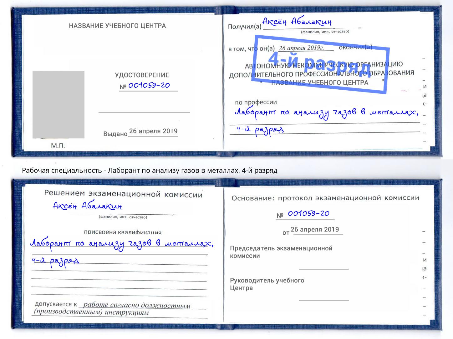 корочка 4-й разряд Лаборант по анализу газов в металлах Липецк