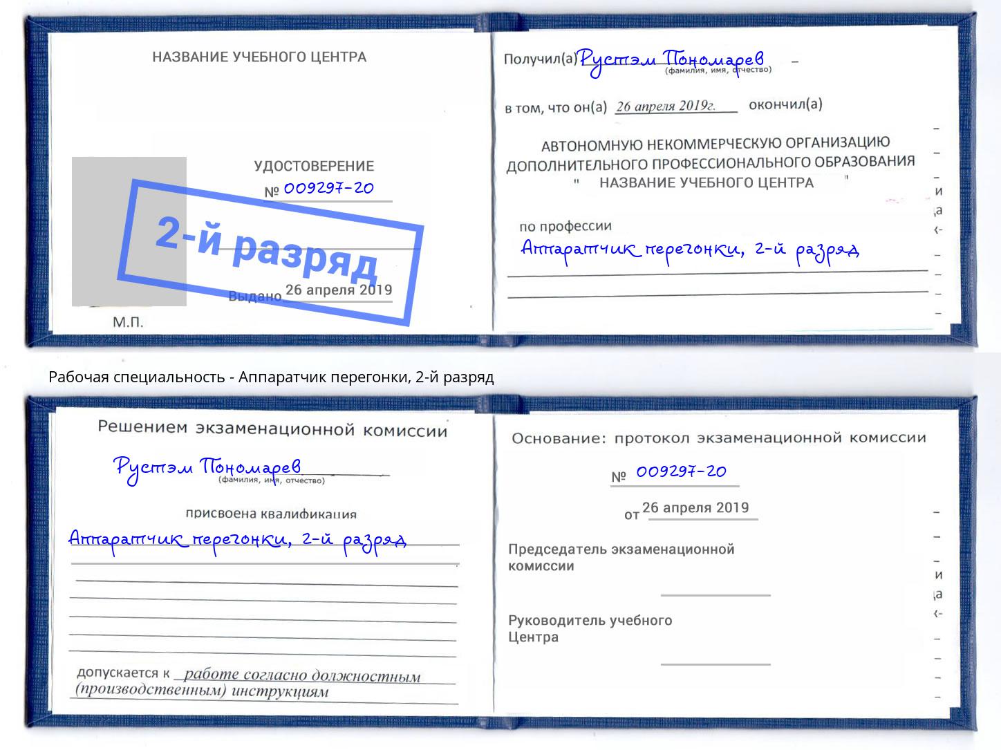 корочка 2-й разряд Аппаратчик перегонки Липецк