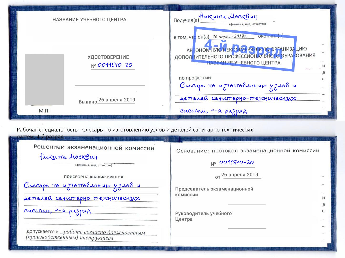 корочка 4-й разряд Слесарь по изготовлению узлов и деталей санитарно-технических систем Липецк