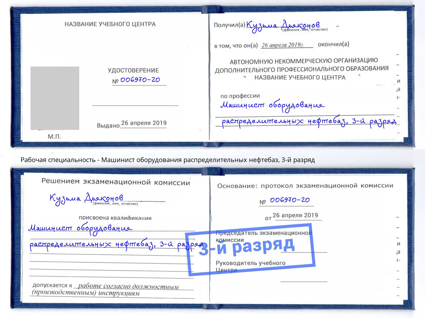 корочка 3-й разряд Машинист оборудования распределительных нефтебаз Липецк