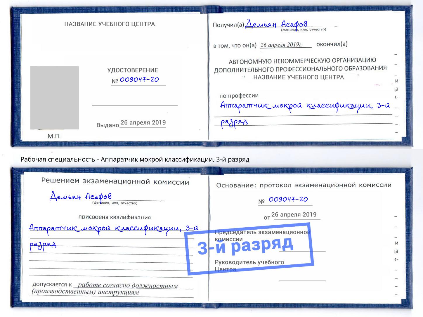 корочка 3-й разряд Аппаратчик мокрой классификации Липецк