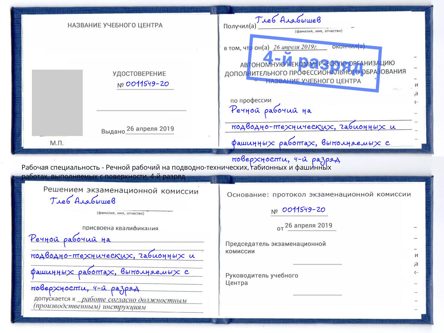 корочка 4-й разряд Речной рабочий на подводно-технических, габионных и фашинных работах, выполняемых с поверхности Липецк