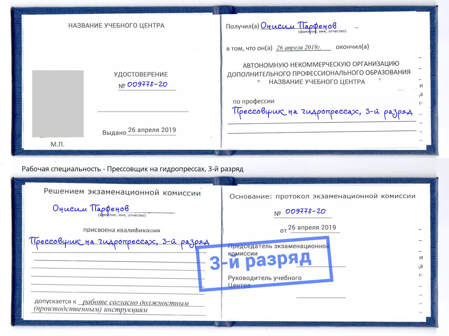 корочка 3-й разряд Прессовщик на гидропрессах Липецк