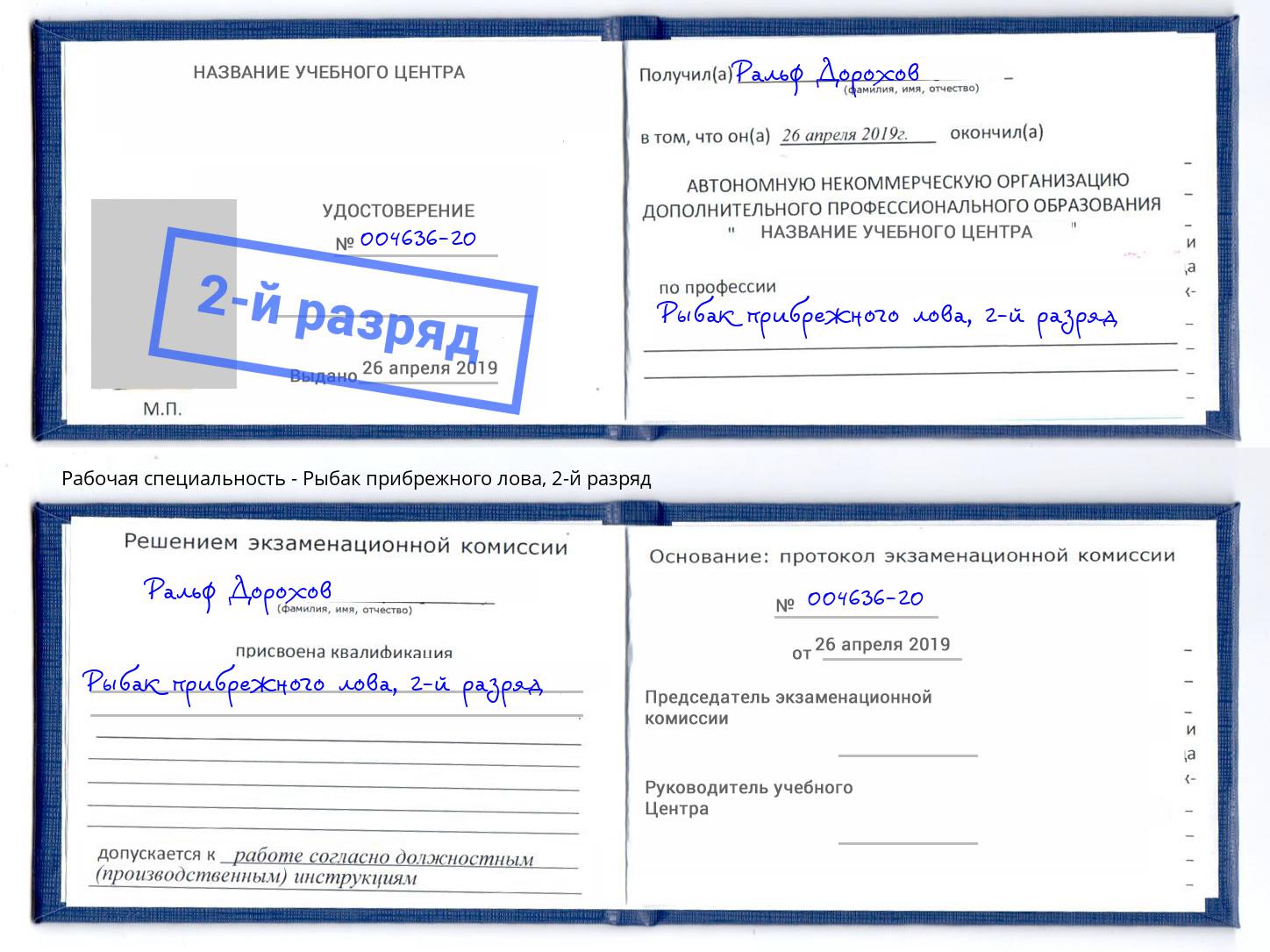 корочка 2-й разряд Рыбак прибрежного лова Липецк